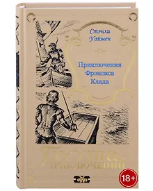 Купить Приключения Фрэнсиса Клада — Фото №1