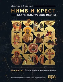 Купить Нимб и крест: как читать русские иконы — Фото №1