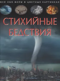 Купить Стихийные бедствия. Все обо всем в цветных картинках — Фото №1