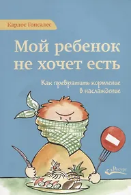 Купить Мой ребенок не хочет есть! Как превратить кормление в наслаждение — Фото №1