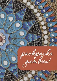 Купить Раскраска для всех! — Фото №1