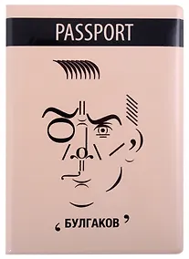 Купить Обложка для паспорта Знаковый Булгаков (ПВХ бокс) (ОП2021-288) — Фото №1