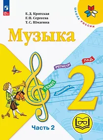 Купить Музыка. 2 класс. Учебное пособие.  В двух частях. Часть 2 (для слабовидящих обучающихся). ФГОС 2021 — Фото №1