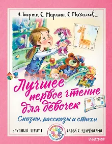 Купить Лучшее первое чтение для девочек — Фото №1