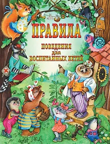 Купить Правила поведения для воспитанных детей — Фото №1