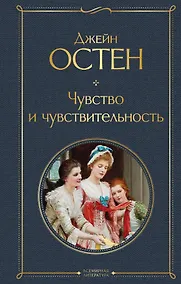 Купить Чувство и чувствительность — Фото №1