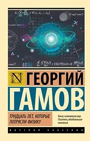 Купить Тридцать лет, которые потрясли физику — Фото №1