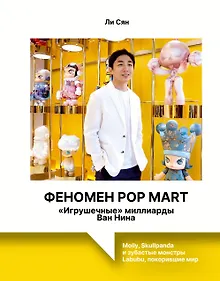 Купить Феномен Pop Mart. «Игрушечные» миллиарды Ван Нина: Molly, Skullpanda и зубастые монстры Labubu, покорившие мир — Фото №1