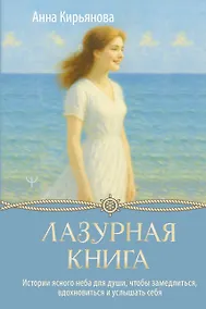 Купить Лазурная книга. Истории ясного неба для души, чтобы замедлиться, вдохновиться и услышать себя — Фото №1