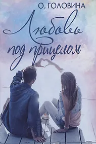 Купить Любовь под прицелом — Фото №1