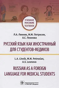 Купить Русский язык как иностранный для студентов-медиков. Учебное пособие — Фото №1