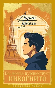 Купить Бог всегда путешествует инкогнито — Фото №1