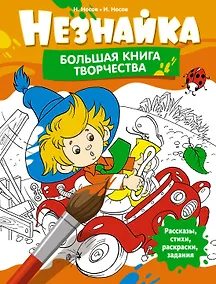 Купить Незнайка. Большая книга творчества — Фото №1