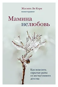 Купить Мамина нелюбовь. Как исцелить скрытые раны от несчастливого детства — Фото №1