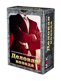 Купить Деловая колода. Метафорические карты — Фото №1