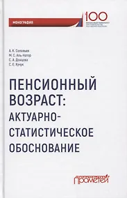 Купить Пенсионный возраст Актуарно-статистическое обоснование — Фото №1