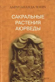 Купить Сакральные растения аюрведы — Фото №1