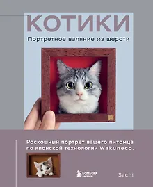 Купить КОТИКИ. Портретное валяние из шерсти — Фото №1