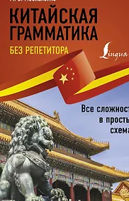 Купить Китайская грамматика без репетитора. Все сложности в простых схемах — Фото №1