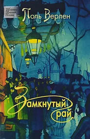 Купить Замкнутый рай. Стихотворения — Фото №1