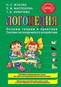 Купить Логопедия. Основы теории и практики — Фото №1