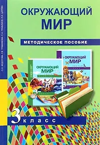 Купить Окружающий мир. Методика 3 кл. (ФГОС). — Фото №1