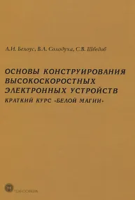 Купить Основы конструирования высокоскоростных электронных устройств. Краткий курс "белой магии" — Фото №1