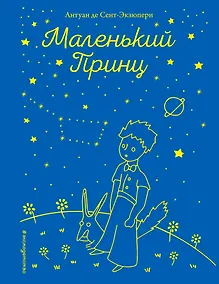 Купить Маленький принц (рис. автора) — Фото №1