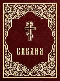 Купить Библия. Книги Священного Писания Ветхого и Нового Завета — Фото №1