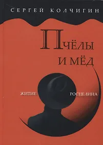 Купить Пчелы и мед. Житие Росцелина — Фото №1