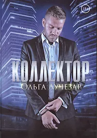 Купить Коллектор — Фото №1