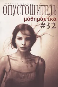 Купить Опустошитель № 32 Математика (м) Климов — Фото №1