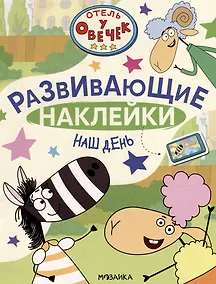 Купить Отель у Овечек. Развивающие наклейки. Наш день — Фото №1