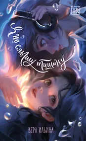 Купить Я не слышу тишину — Фото №1