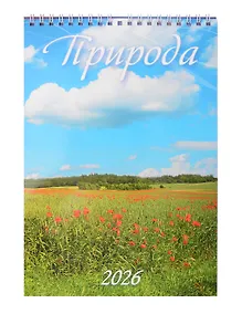 Купить Календарь 2026г 170*250 "Природа" настенный, на спирали — Фото №1