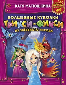 Купить Волшебные куколки Трикси-Фикси из Звездного города — Фото №1