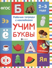 Купить Учим буквы: рабочая тетрадь — Фото №1