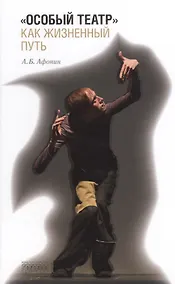 Купить «Особый театр» как жизненный путь — Фото №1