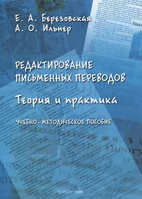 Купить Редактирование письменных переводов: теория и практика : учеб.-метод. пособие — Фото №1