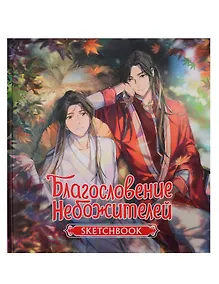 Купить Скетчбук 195*205, 32 листа "Благословение небожителей. Sketchbook (Се Лянь)" — Фото №1