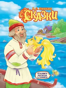 Купить СИЯЮЩАЯ КНИГА СКАЗОК. А.С. ПУШКИН. СКАЗКИ — Фото №1