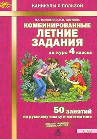 Купить Комбинированные летние задания за курс 4 класса. 50 занятий по русскому языку и математике — Фото №1