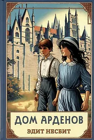 Купить Дом Арденов — Фото №1