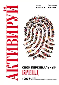 Купить Активируй свой персональный бренд. 100+ кейсов для повышения эффективности бизнеса — Фото №1