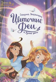 Купить Цветочные феи и Лунные цветы — Фото №1