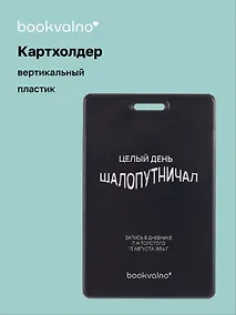 Купить Чехол для карточек вертикальный Целый день шалопутничал (черный) (ДК2024-483) Bookvalno — Фото №1