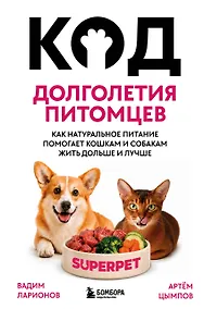 Купить Код долголетия питомцев. Как натуральное питание помогает кошкам и собакам жить дольше и лучше — Фото №1