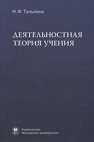 Купить Деятельностная теория учения — Фото №1