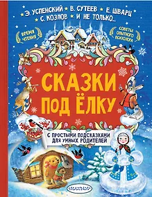 Купить Сказки под елку — Фото №1