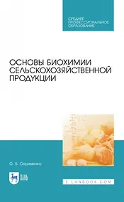 Купить Основы биохимии сельскохозяйственной продукции — Фото №1